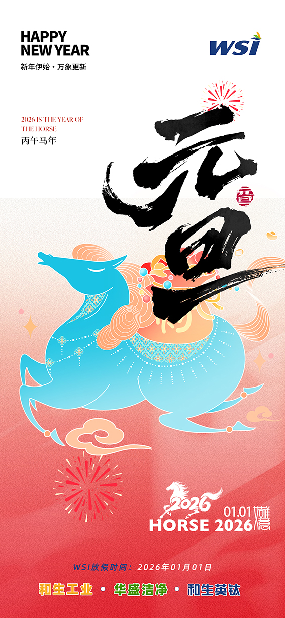 WSI | 新元伊始,萬(wàn)事興榮